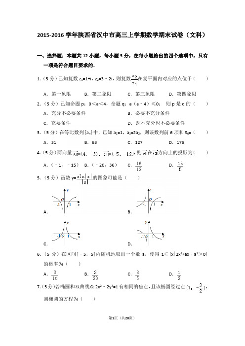 2015-2016学年陕西省汉中市高三上学期期末数学试卷(文科)含答案