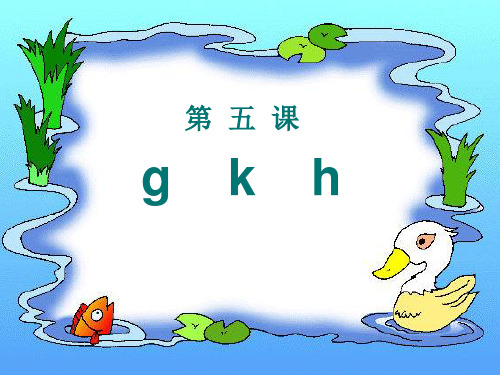 汉语拼音g k h(课件讲义练习)