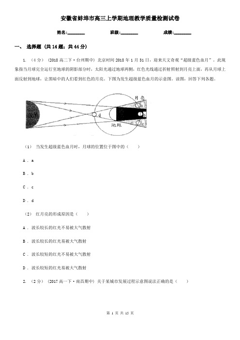 安徽省蚌埠市高三上学期地理教学质量检测试卷