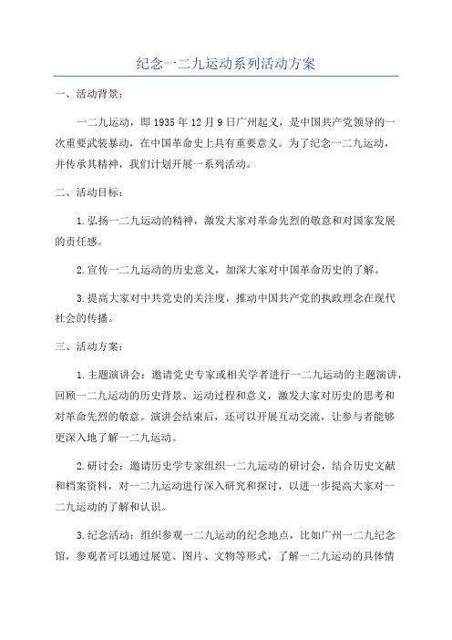 纪念一二九运动系列活动方案