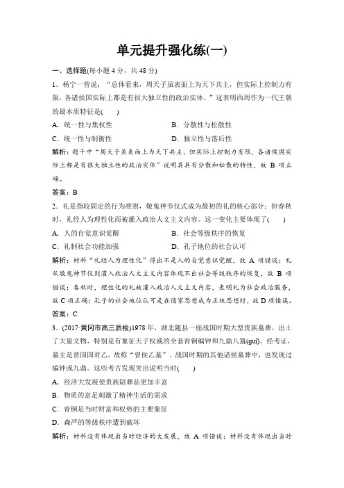 2018年高考历史一轮复习课时作业:必修1 第1单元 单元提升强化练 含解析