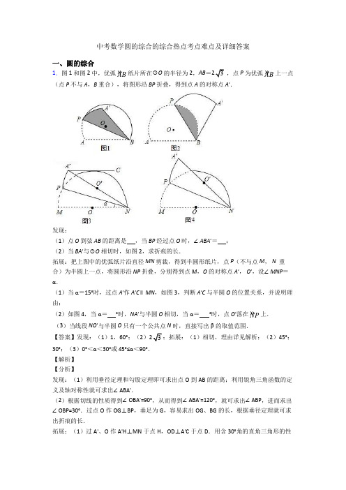 中考数学圆的综合的综合热点考点难点及详细答案