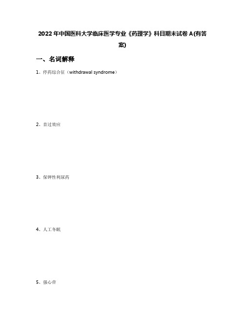 2022年中国医科大学临床医学专业《药理学》科目期末试卷A(有答案)