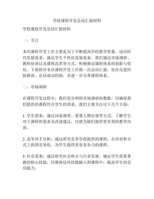 学校课程开发总结汇报材料