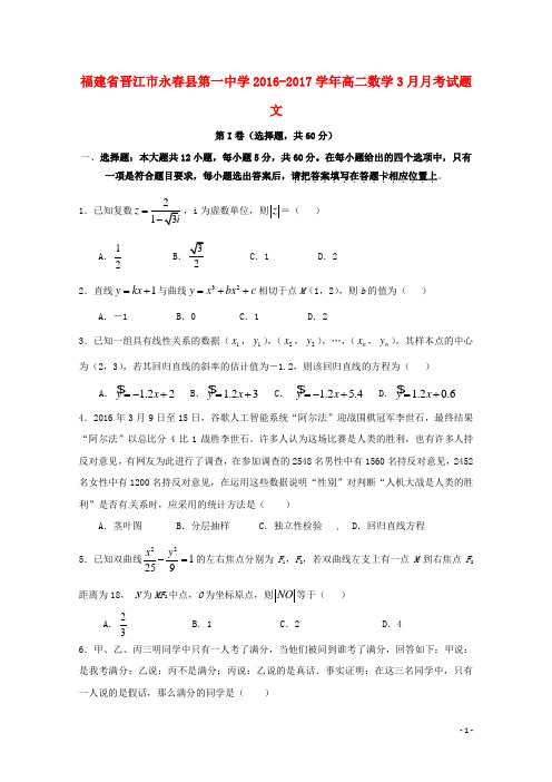 福建省晋江市永春县第一中学2016-2017学年高二数学3月月考试题 文