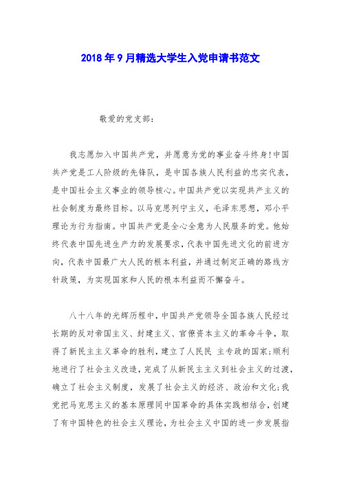 2018年9月精选大学生入党申请书范文