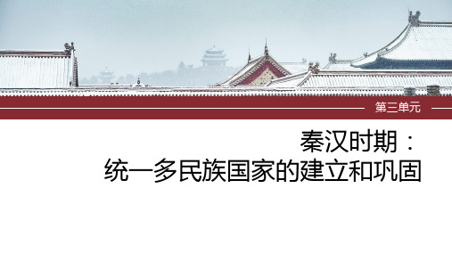 2024年中考历史一轮复习课件 第三单元 秦汉时期：统一多民族国家的建立和巩固(61张PPT)