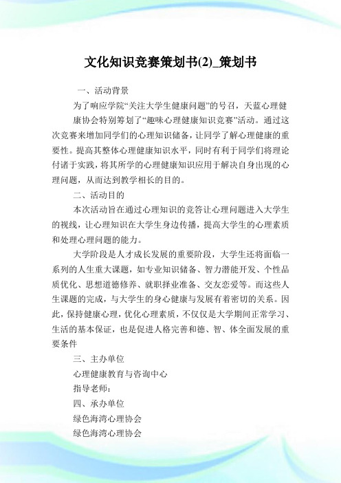 文化知识竞赛策划书(2)_策划书.doc