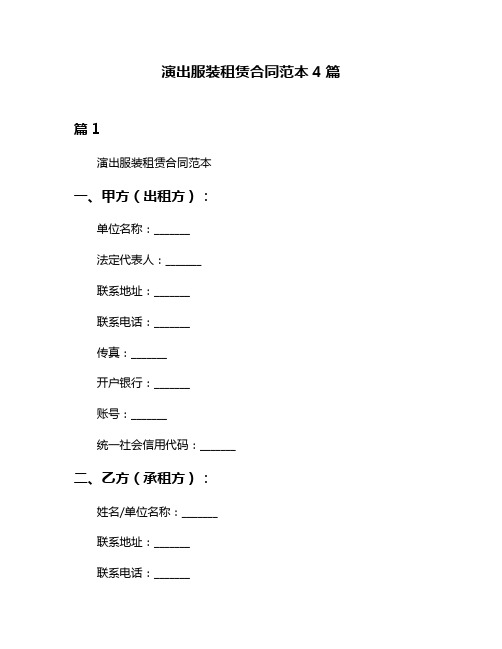 演出服装租赁合同范本4篇