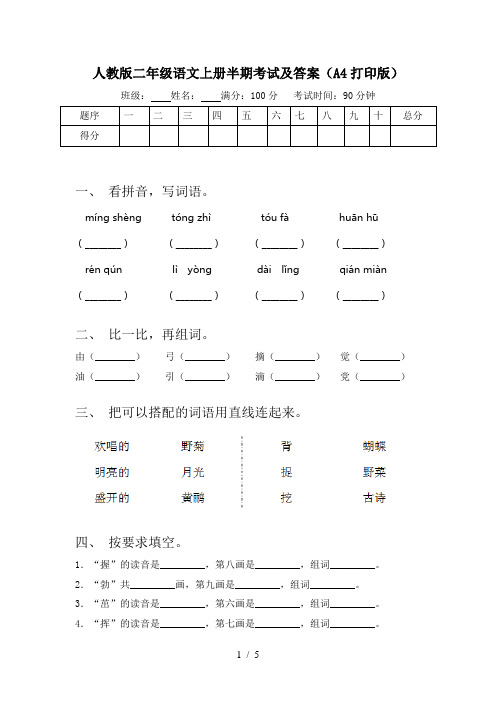 人教版二年级语文上册半期考试及答案(A4打印版)