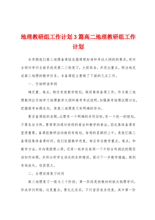 地理教研组工作计划3篇高二地理教研组工作计划