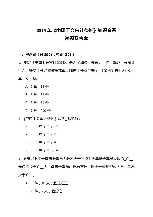 2019年中国工会审计条例知识竞赛试题及答案