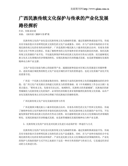 广西民族传统文化保护与传承的产业化发展路径探析