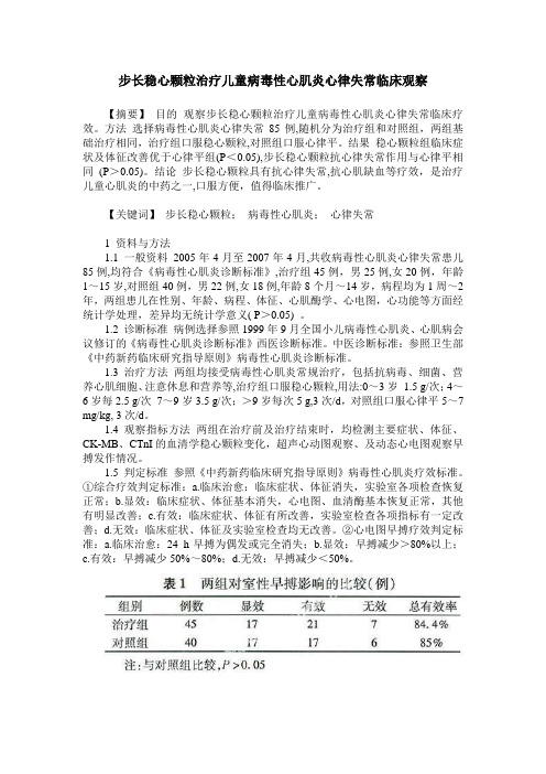 步长稳心颗粒治疗儿童病毒性心肌炎心律失常临床观察