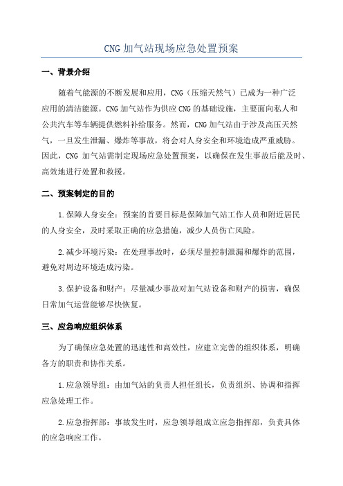 CNG加气站现场应急处置预案