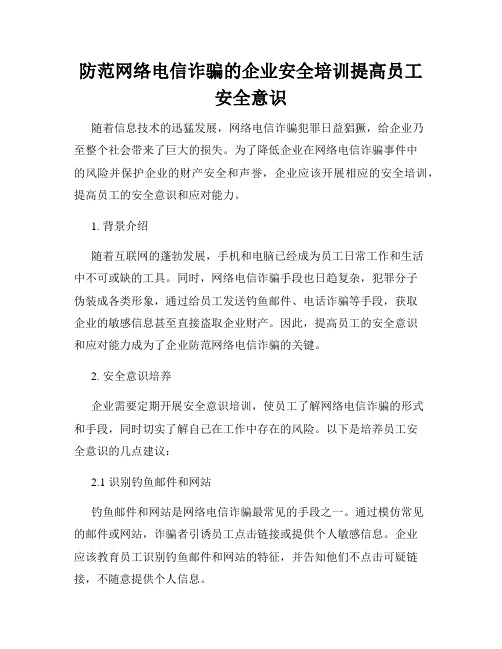 防范网络电信诈骗的企业安全培训提高员工安全意识