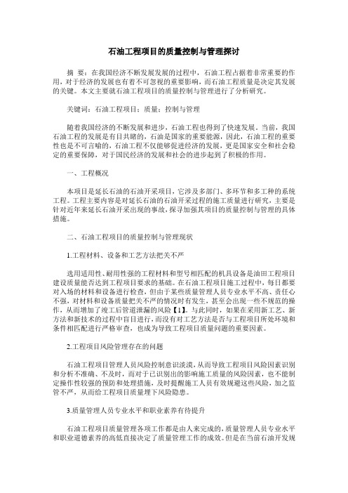 石油工程项目的质量控制与管理探讨