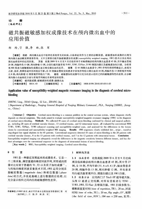 磁共振磁敏感加权成像技术在颅内微出血中的应用价值