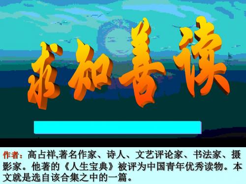 九年级语文求知善读(2019年8月整理)