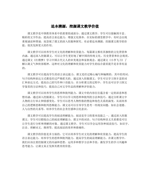 追本溯源,挖掘课文教学价值