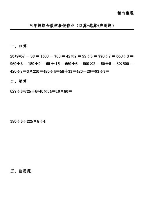 三年级综合数学暑假作业(口算+笔算+应用题)