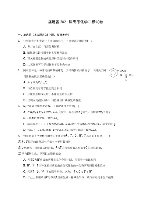 福建省2021届高考化学二模试卷(附答案详解)