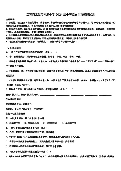 江苏省无锡市河塘中学2024届中考语文全真模拟试题含解析