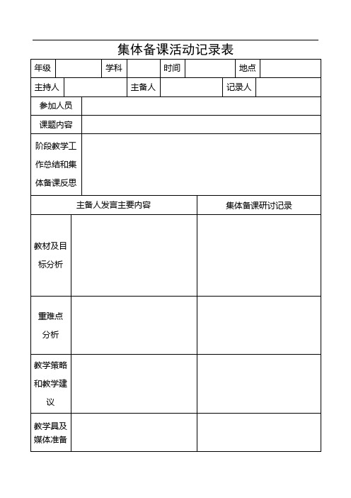 集体备课活动记录表