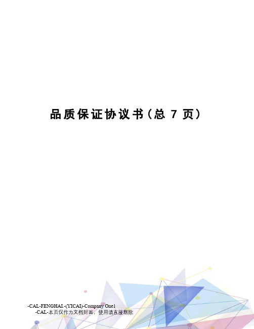 品质保证协议书