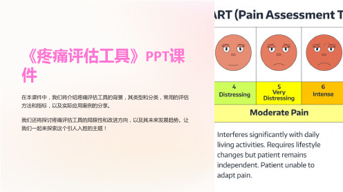 《疼痛评估工具》课件