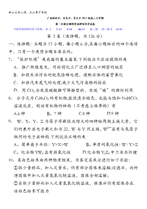 广西桂林市、百色市、崇左市2017届高三上学期第一次联合调研考试理综化学试题含答案