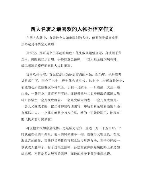 四大名著之最喜欢的人物孙悟空作文