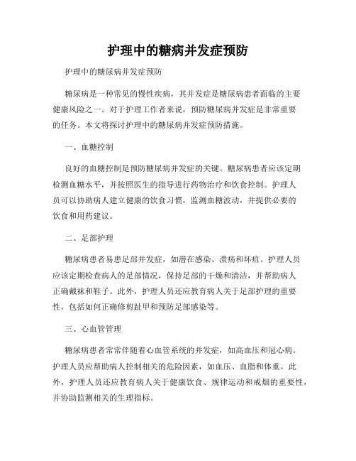 护理中的糖病并发症预防