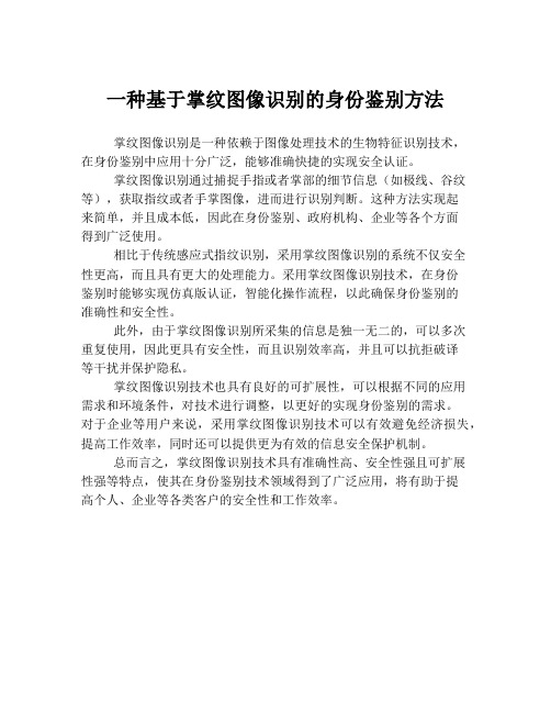 一种基于掌纹图像识别的身份鉴别方法