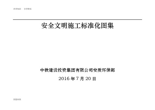 中铁建投安全文明施工标准化图册