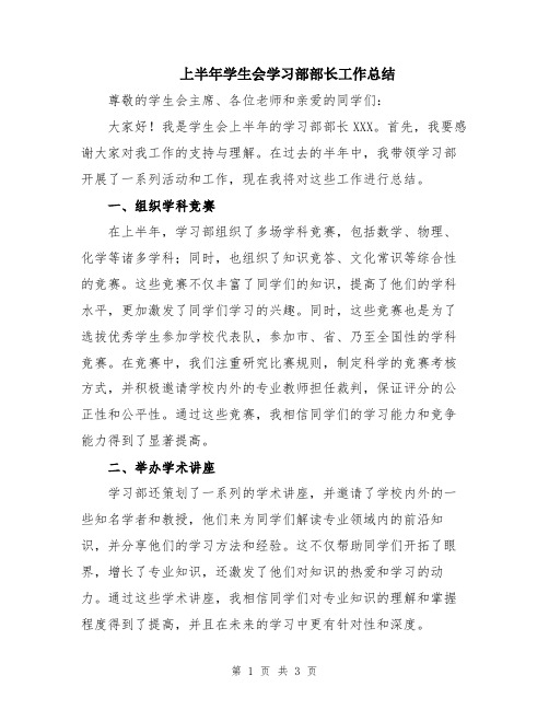 上半年学生会学习部部长工作总结