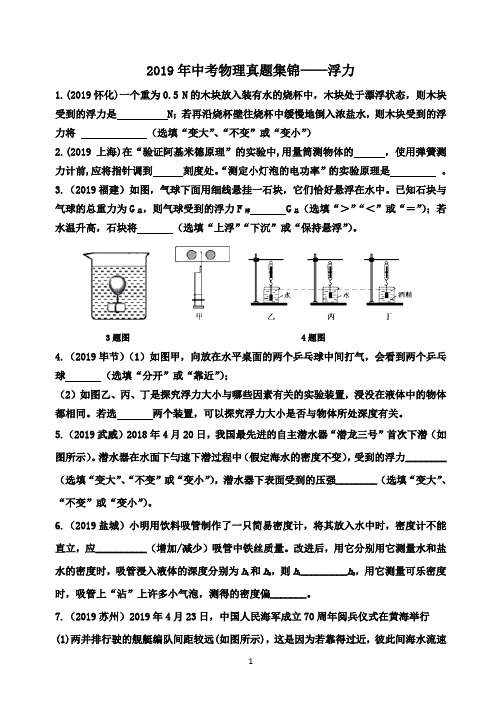 2019年中考物理真题集锦：浮力