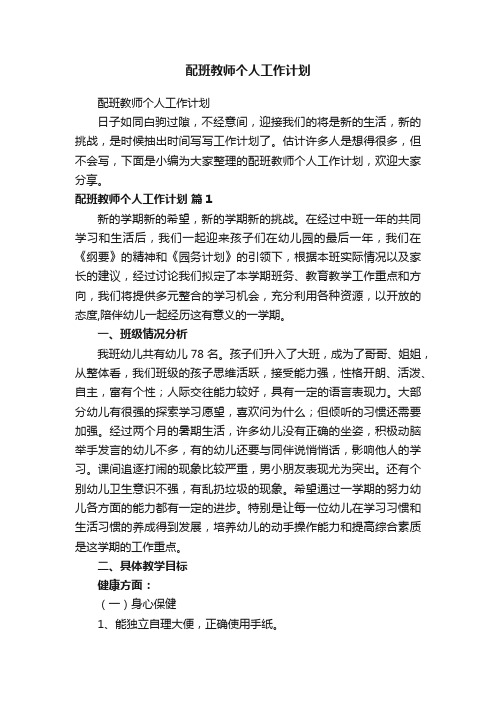 配班教师个人工作计划