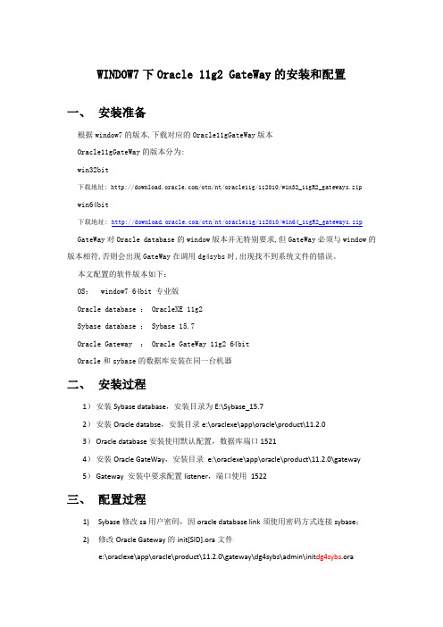 WINDOW7下Oracle 11g2 GateWay for sybase的安装和配置