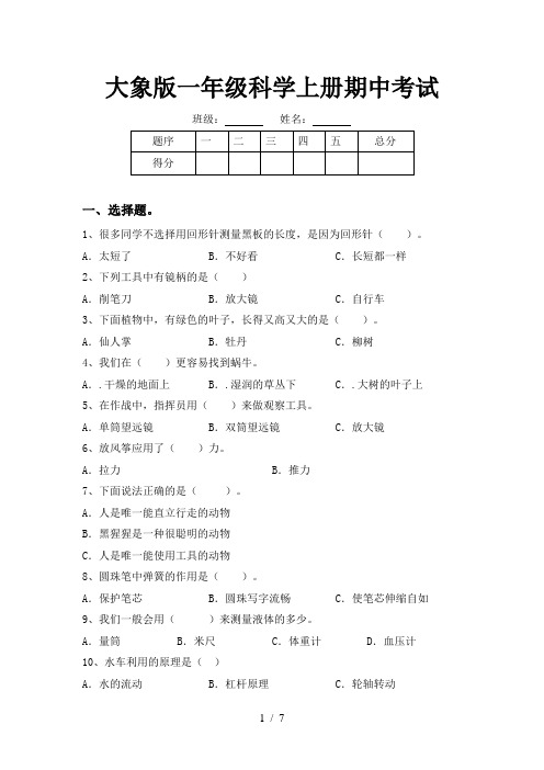 大象版一年级科学上册期中考试