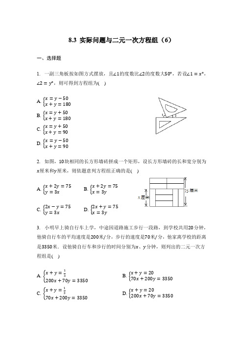 8-3 实际问题与二元一次方程组(6)同步练习  