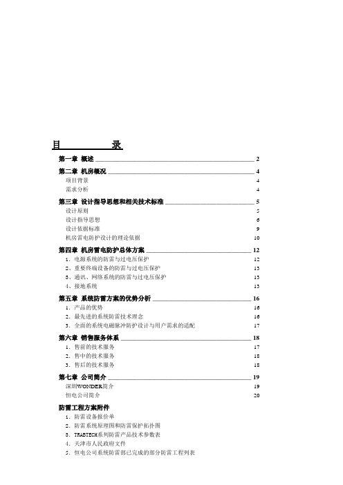 XX公司机房防雷方案