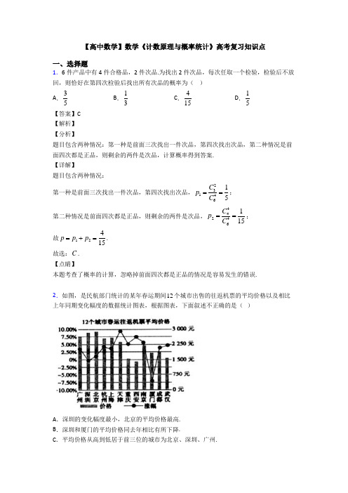 高考数学压轴专题2020-2021备战高考《计数原理与概率统计》经典测试题含答案