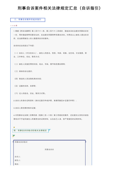 刑事自诉案件相关法律规定汇总（自诉指引）