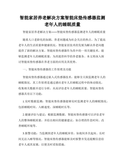 智能家居养老解决方案智能床垫传感器监测老年人的睡眠质量