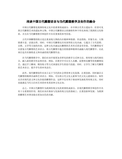 浅谈中国古代雕塑语言与当代雕塑教学及创作的融合