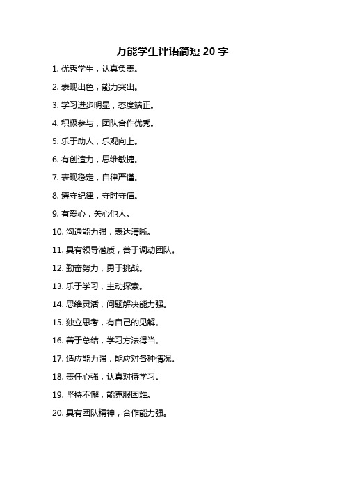 万能学生评语简短20字