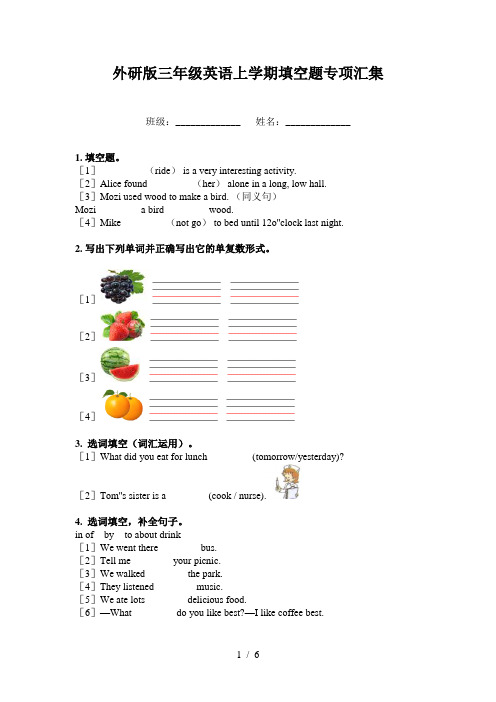 外研版三年级英语上学期填空题专项汇集