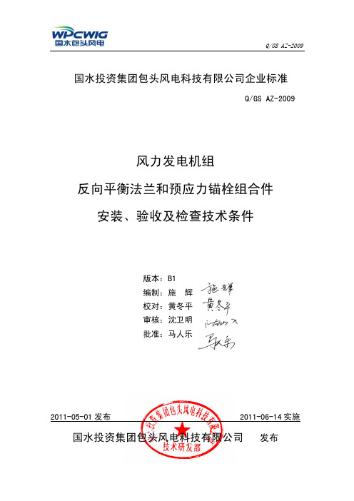 风力发电机组反向平衡法兰和预应力锚栓组合件安装、验收及检查技术条件