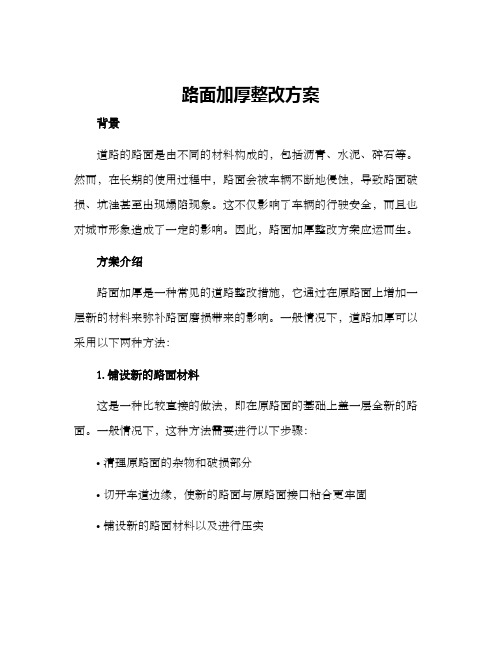 路面加厚整改方案